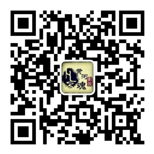 兰州黄河魂影视官方二维码